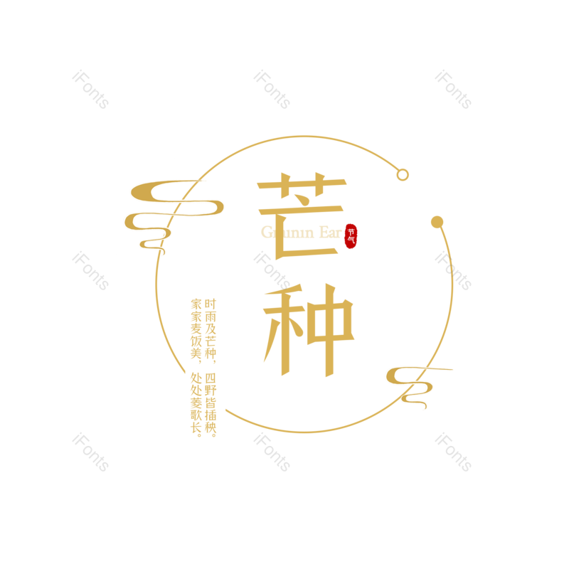 艺术字图片,芒种元素,字体设计PNG,免抠素材